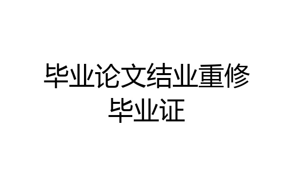 毕业论文结业重修毕业证