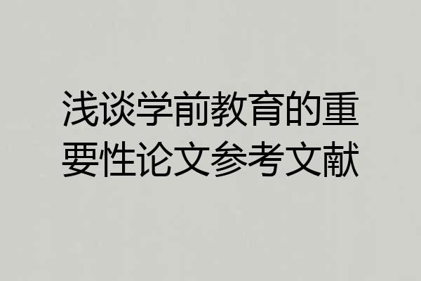 浅谈学前教育的重要性论文参考文献