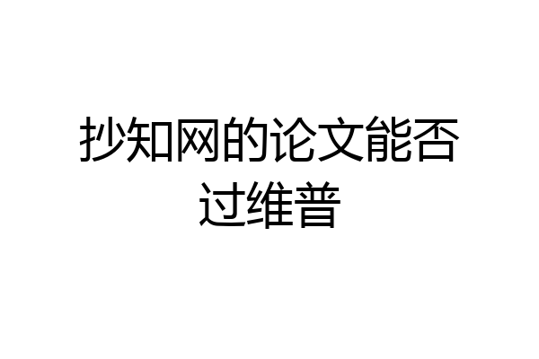 抄知网的论文能否过维普