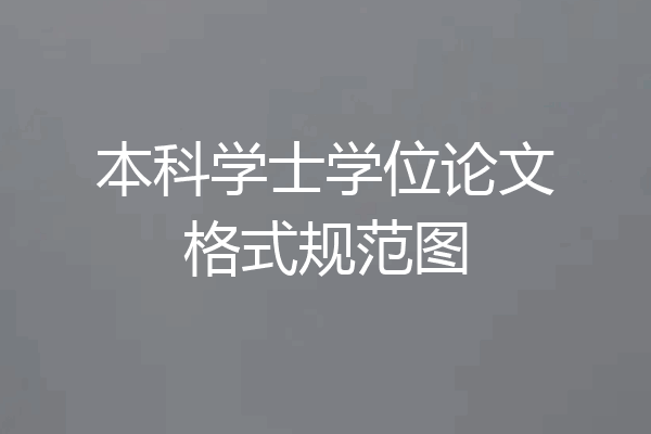 本科学士学位论文格式规范图