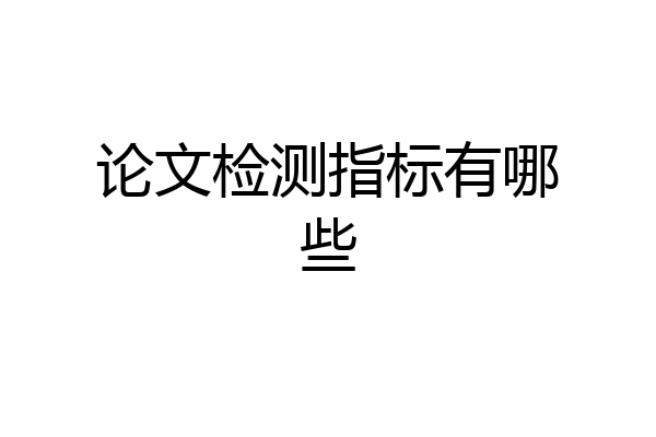 论文检测指标有哪些