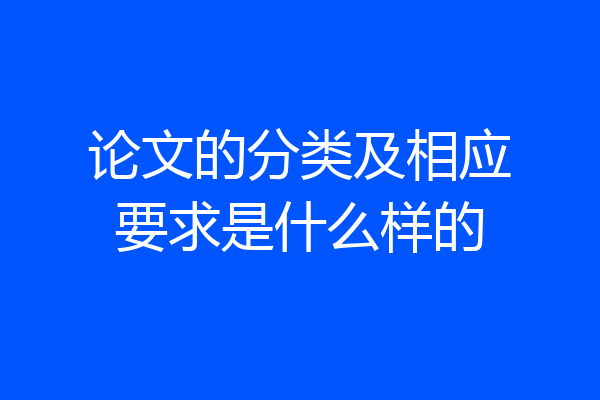 论文的分类及相应要求是什么样的