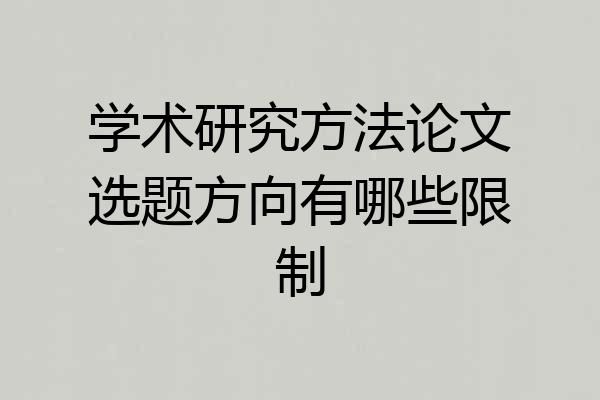 学术研究方法论文选题方向有哪些限制
