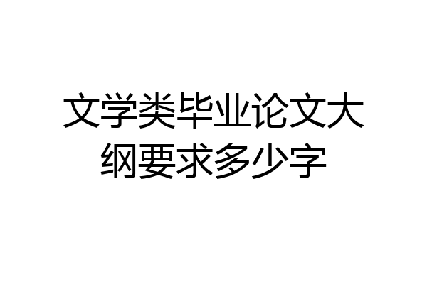 文学类毕业论文大纲要求多少字