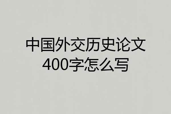 中国外交历史论文400字怎么写