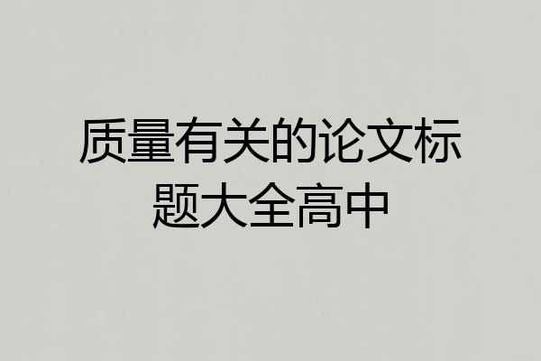 质量有关的论文标题大全高中