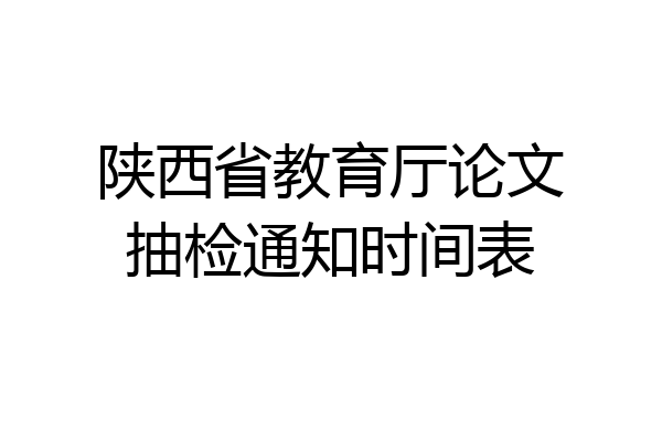 陕西省教育厅论文抽检通知时间表
