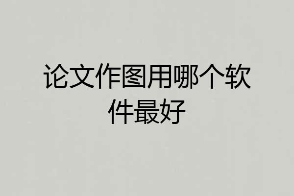 论文作图用哪个软件最好