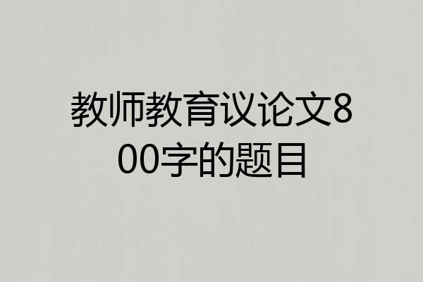 教师教育议论文800字的题目
