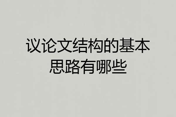 议论文结构的基本思路有哪些