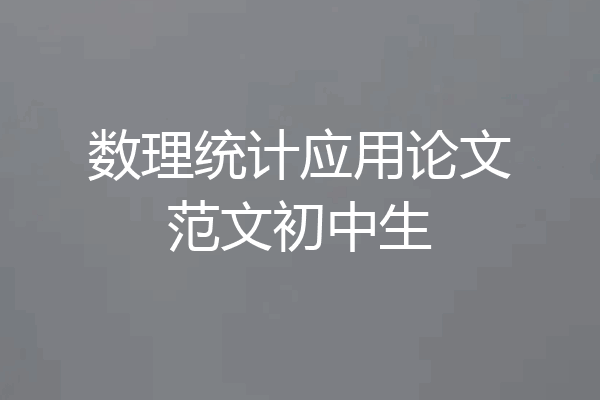 数理统计应用论文范文初中生