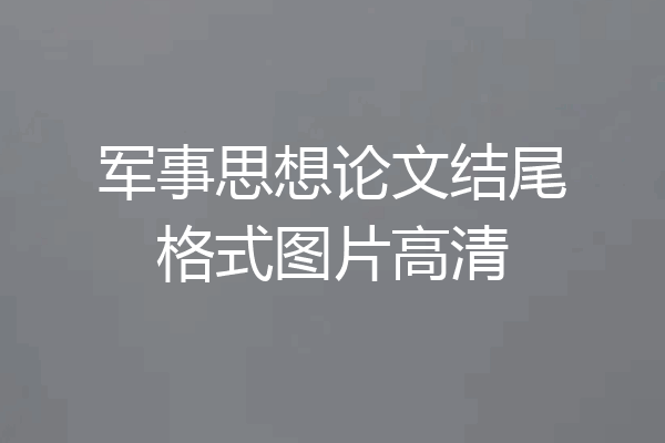 军事思想论文结尾格式图片高清