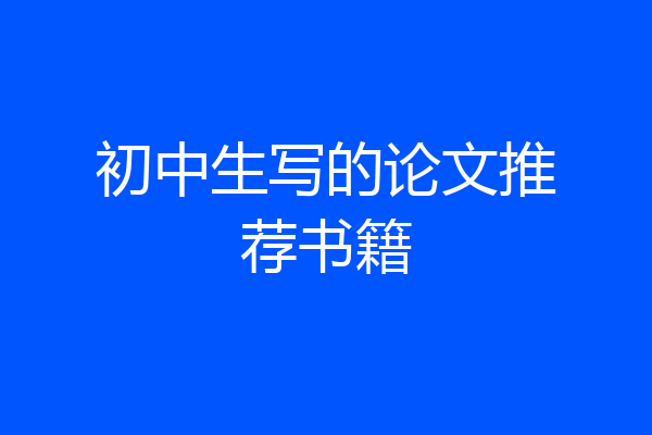 初中生写的论文推荐书籍