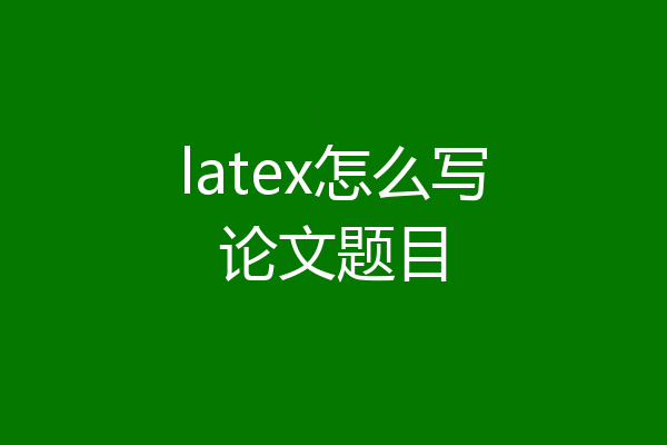 latex怎么写论文题目