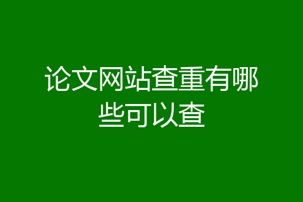 论文网站查重有哪些可以查