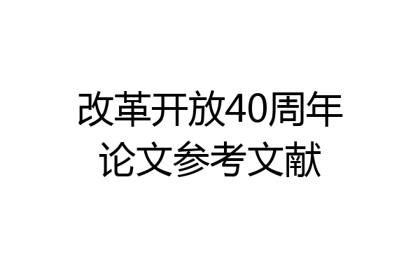 改革开放40周年论文参考文献