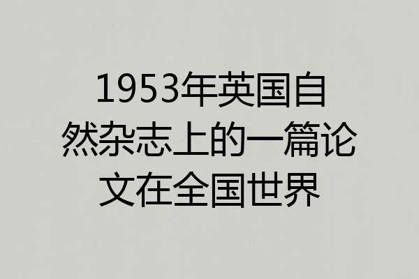 1953年英国自然杂志上的一篇论文在全国世界