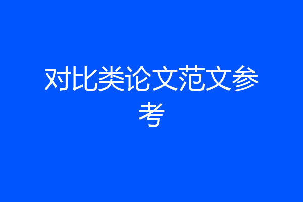 对比类论文范文参考