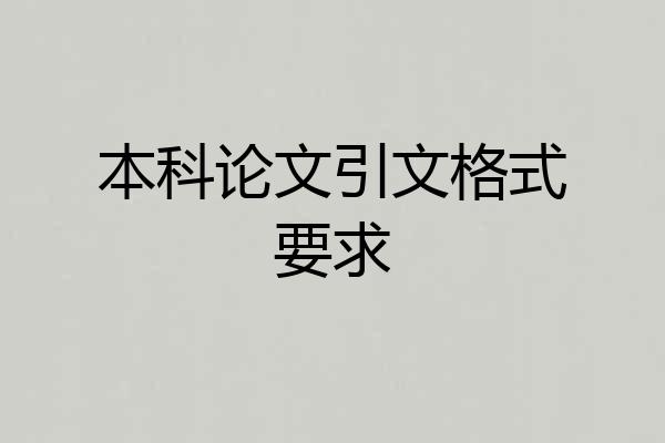 本科论文引文格式要求