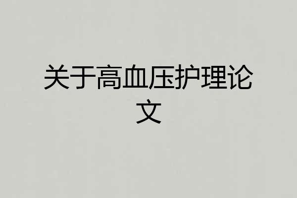关于高血压护理论文