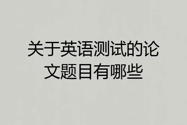 关于英语测试的论文题目有哪些