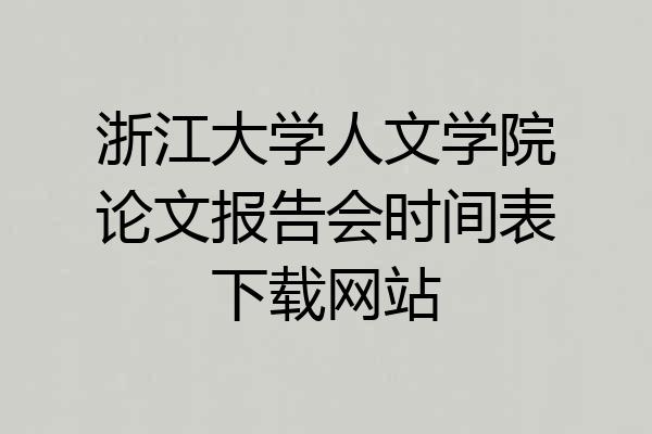 浙江大学人文学院论文报告会时间表下载网站