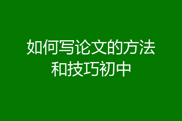 如何写论文的方法和技巧初中