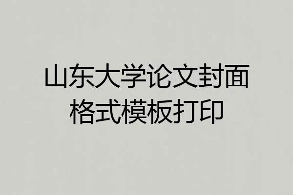 山东大学论文封面格式模板打印