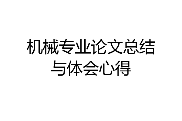 机械专业论文总结与体会心得