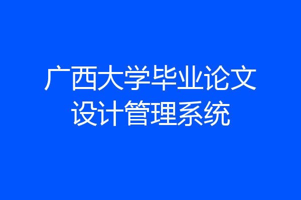 广西大学毕业论文设计管理系统