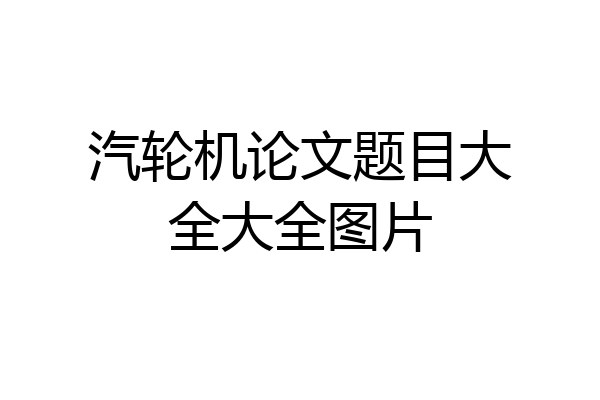 汽轮机论文题目大全大全图片