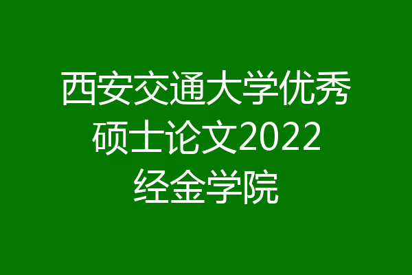 西安交通大学优秀硕士论文2022经金学院