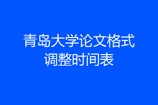 青岛大学论文格式调整时间表