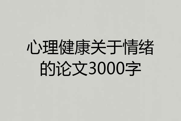 心理健康关于情绪的论文3000字