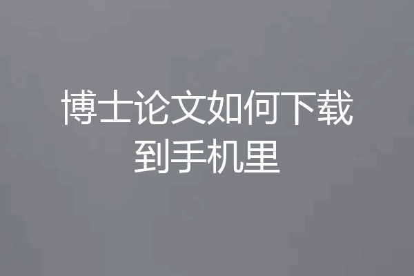 博士论文如何下载到手机里