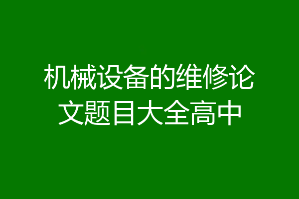 机械设备的维修论文题目大全高中