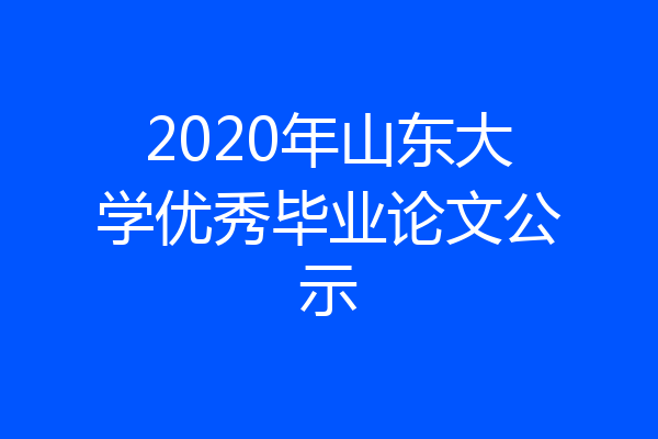 2020年山东大学优秀毕业论文公示