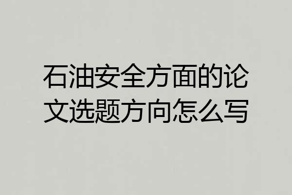 石油安全方面的论文选题方向怎么写