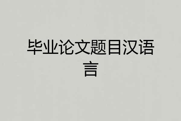 毕业论文题目汉语言