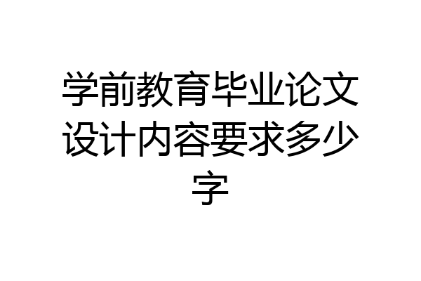 学前教育毕业论文设计内容要求多少字