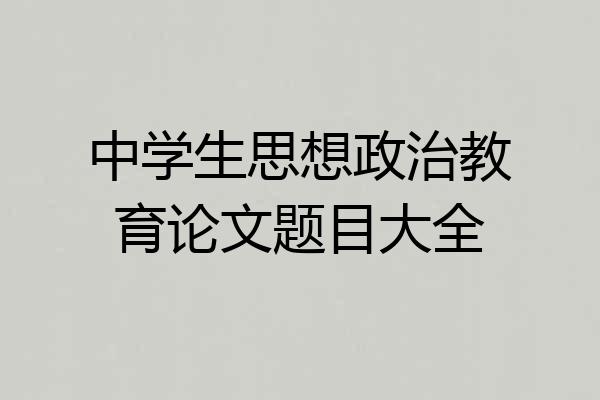 中学生思想政治教育论文题目大全