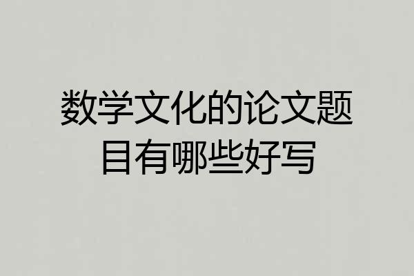 数学文化的论文题目有哪些好写