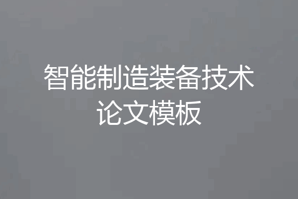智能制造装备技术论文模板
