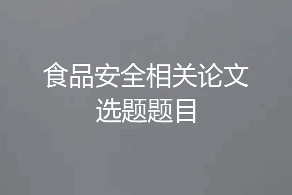 食品安全相关论文选题题目