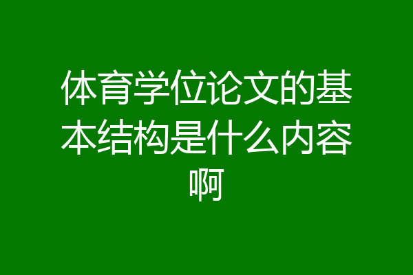 体育学位论文的基本结构是什么内容啊