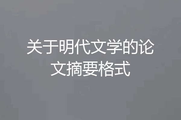 关于明代文学的论文摘要格式