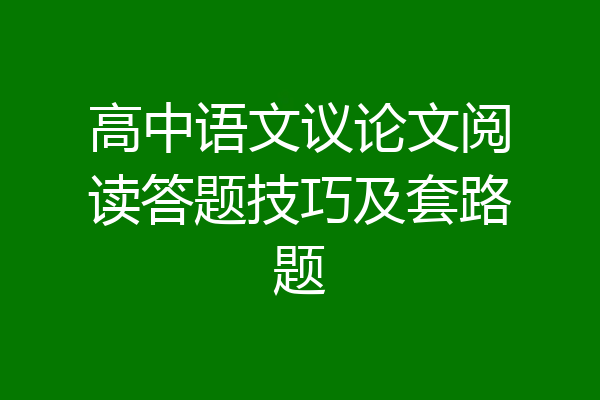 高中语文议论文阅读答题技巧及套路题