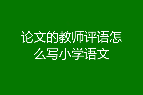 论文的教师评语怎么写小学语文