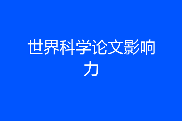 世界科学论文影响力