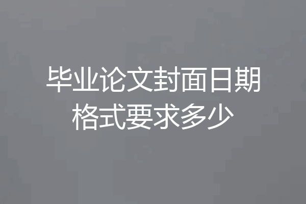 毕业论文封面日期格式要求多少